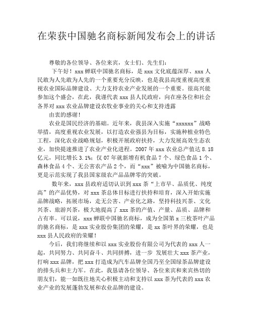 在荣获中国驰名商标新闻发布会上的讲话