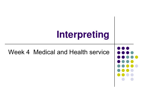 实用交替传译：理论、技能与训练  教学课件week 4  (medical care)