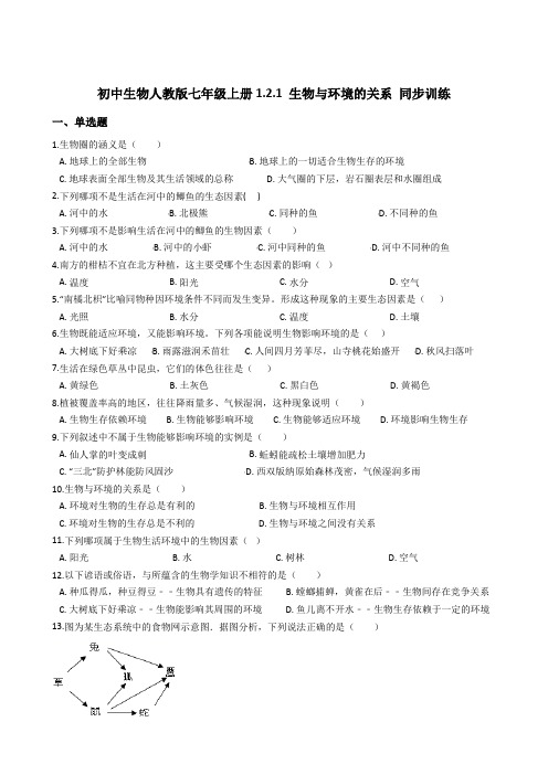 初中生物人教版七年级上册1.2.1 生物和环境的关系 同步训练及答案