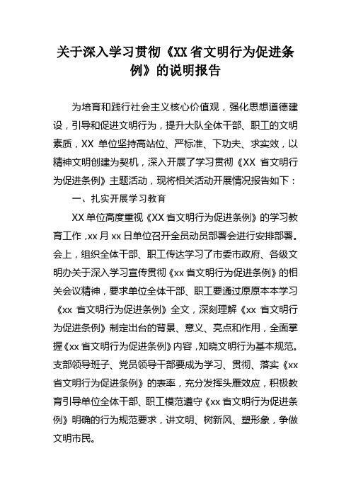 关于深入学习贯彻《文明行为促进条例》的说明报告