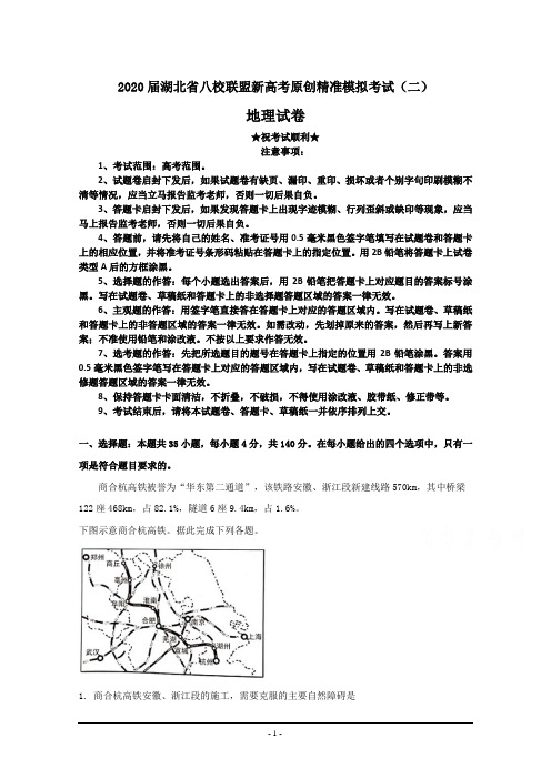 2020届湖北省八校联盟新高考原创精准模拟考试(二)地理试卷