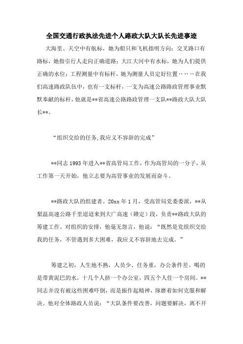 全国交通行政执法先进个人路政大队大队长先进事迹