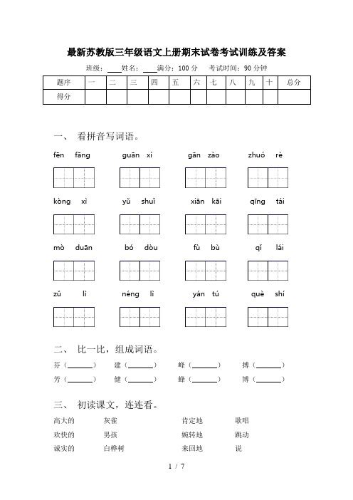 最新苏教版三年级语文上册期末试卷考试训练及答案