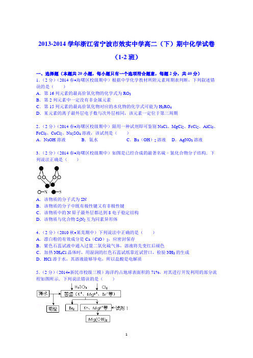 浙江省宁波市效实中学2013-2014学年高二(下)期中化学试卷(1-2班) Word版含解析