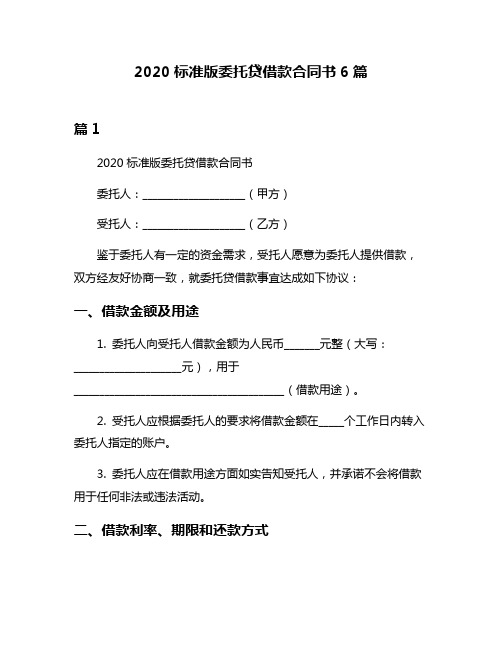 2020标准版委托贷借款合同书6篇