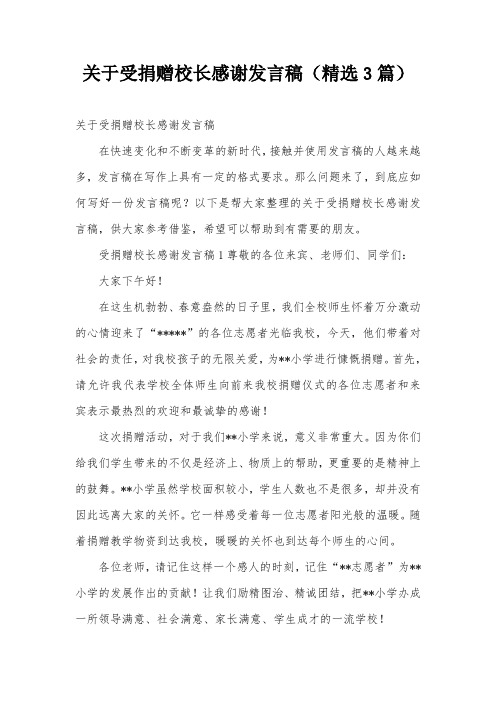 关于受捐赠校长感谢发言稿(精选3篇)