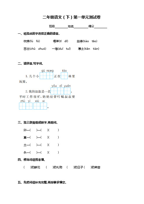 2019-2020最新部编人教版二年级语文下册(二下)第一单元测试卷及答案