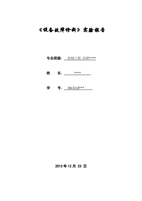 设备故障诊断实验报告2