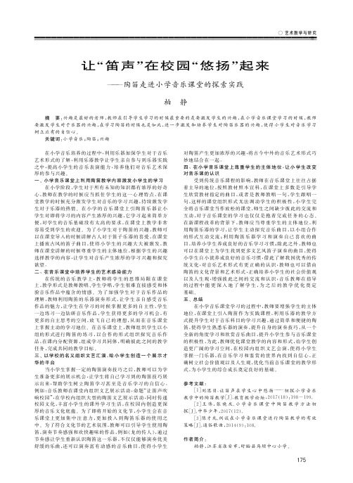 让“笛声”在校园“悠扬”起来——陶笛走进小学音乐课堂的探索实践