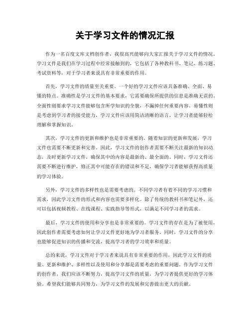 关于学习文件的情况汇报