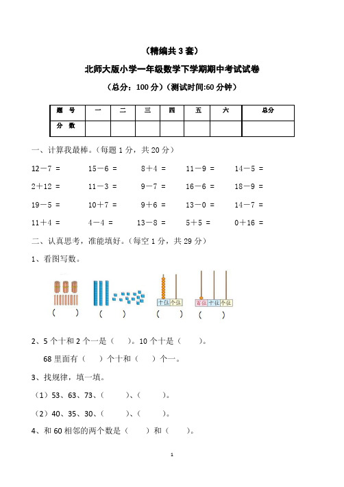 (精编)北师大版一年级数学下学期期中考试试卷(共3套)