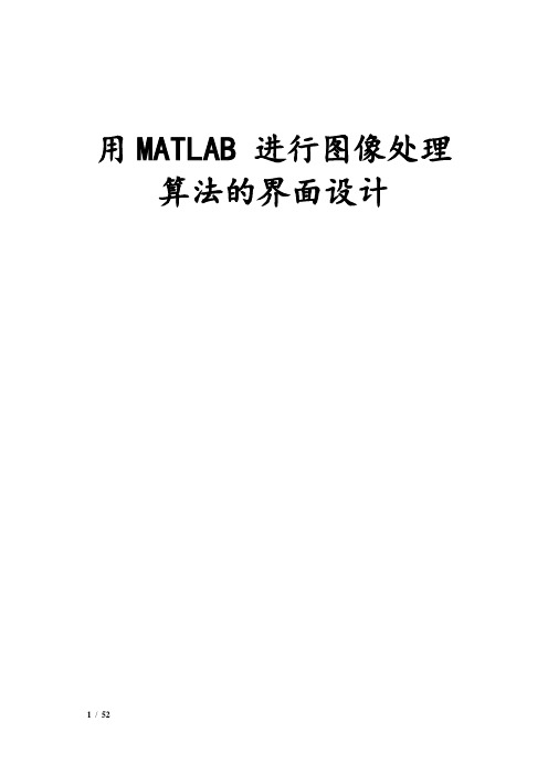 MATLAB中GUI在图像处理应用中的设计(包括各种算法)