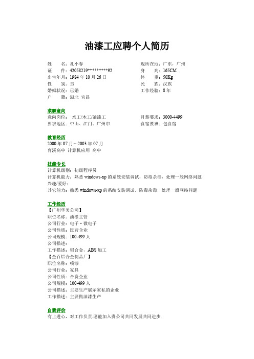 油漆工个人简历模板