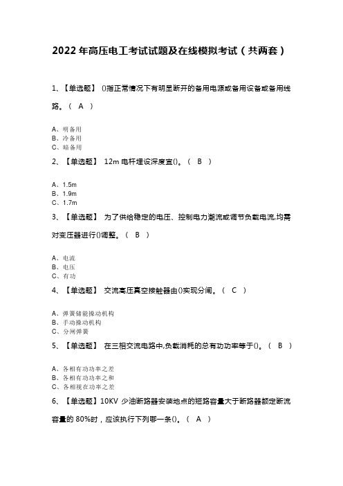 2022年高压电工考试试题及在线模拟考试(共两套)