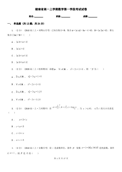 湖南省高一上学期数学第一学段考试试卷