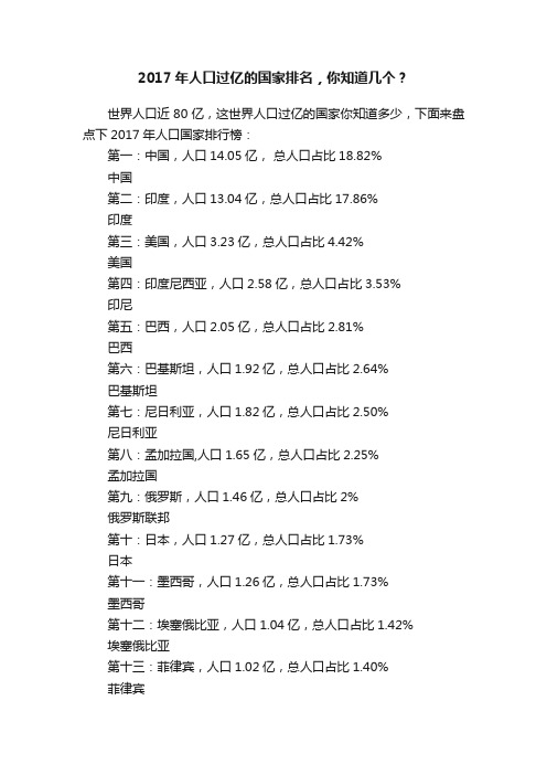 2017年人口过亿的国家排名，你知道几个？