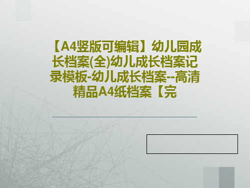 【A4竖版可编辑】幼儿园成长档案(全)幼儿成长档案记录模板-幼儿成长档案--高清精品A4纸档案【完8