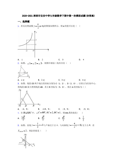 2020-2021深圳市宝安中学九年级数学下期中第一次模拟试题(含答案)