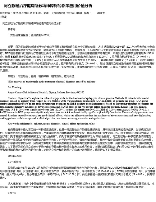 阿立哌唑治疗癫痫所致精神障碍的临床应用价值分析