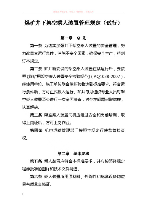 煤矿井下架空乘人装置管理规定(试行)