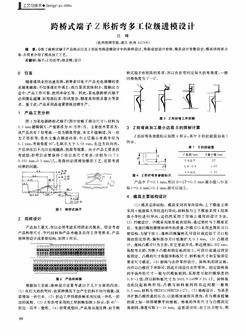 跨桥式端子Z形折弯多工位级进模设计