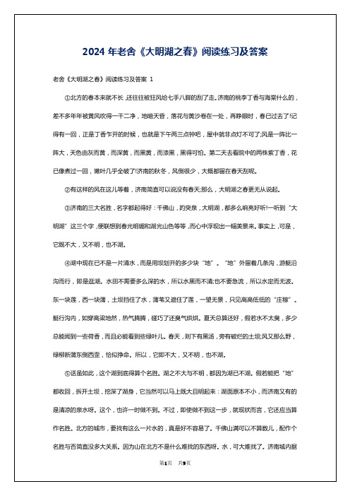 2024年老舍《大明湖之春》阅读练习及答案