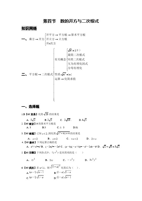 中考 数学 总复习  第四节  数的开方与二次根式[下学期]  北师大版