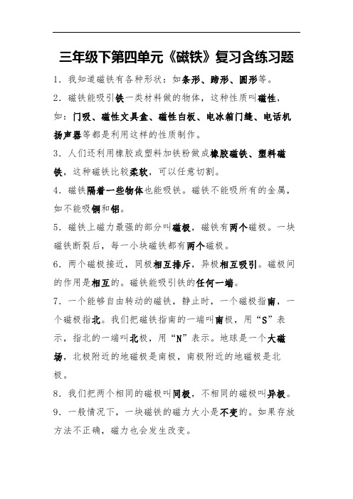 三年级下第四单元《磁铁》复习含练习题