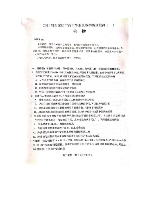 河北省石家庄市2021届高三上学期质量检测(一)生物试题 附详细解析