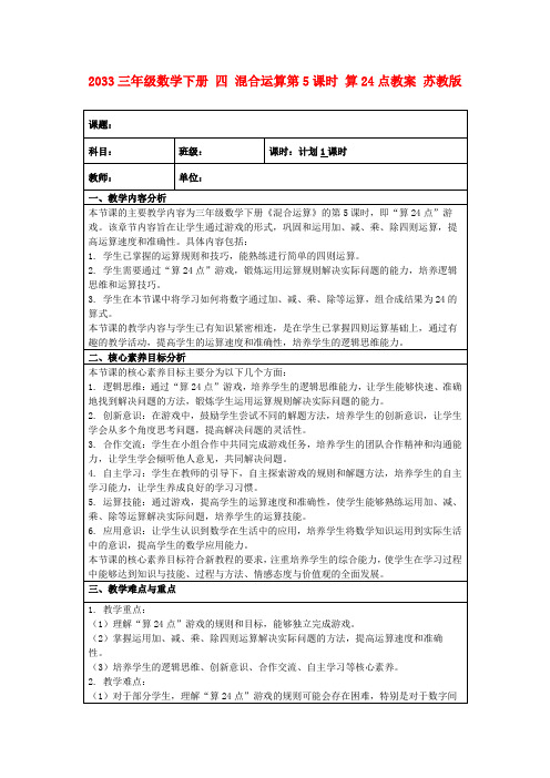 2033三年级数学下册四混合运算第5课时算24点教案苏教版