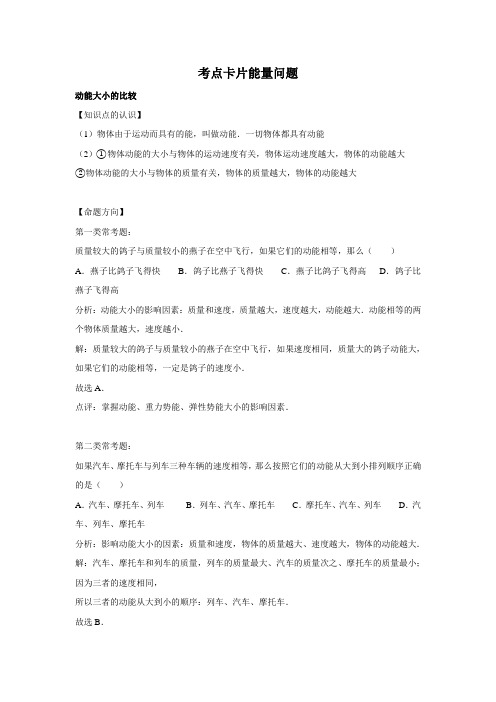 专题一  能量问题(考点卡片)2021年中考科学复习专题知识点突破