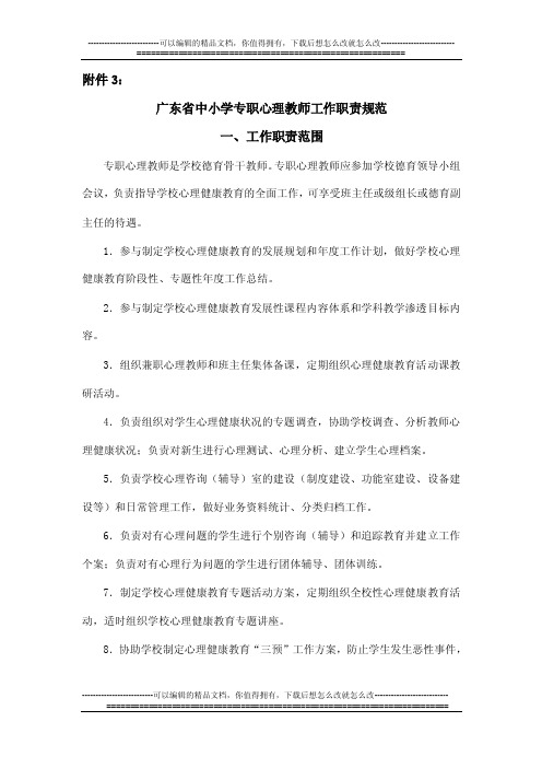 广东省中小学专职心理教师工作职责规范