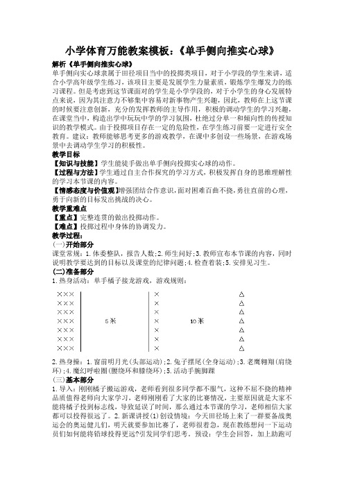 小学体育万能教案模板：《单手侧向推实心球》