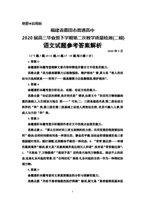 2020年5月福建省莆田市普通高中2020届高三下学期第二次教学质量检测(二模)语文答案解析