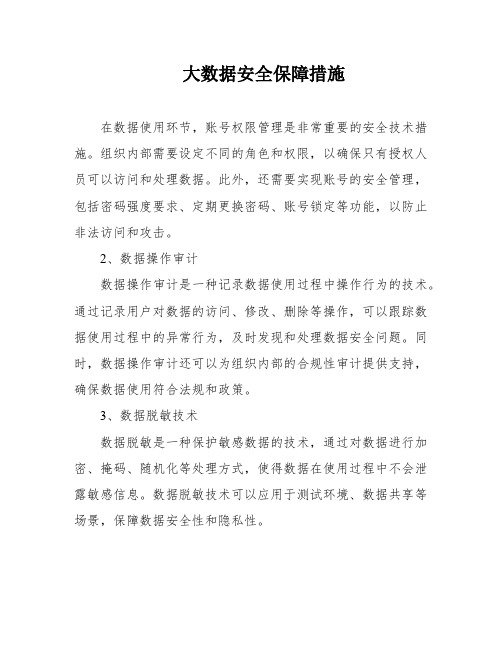 大数据安全保障措施