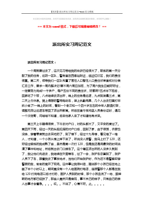 【优质】派出所实习周记范文-word范文模板 (2页)