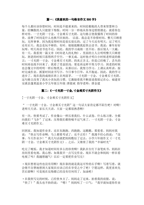 我喜欢的格言-一寸光阴一寸金寸金难买寸光阴作文500