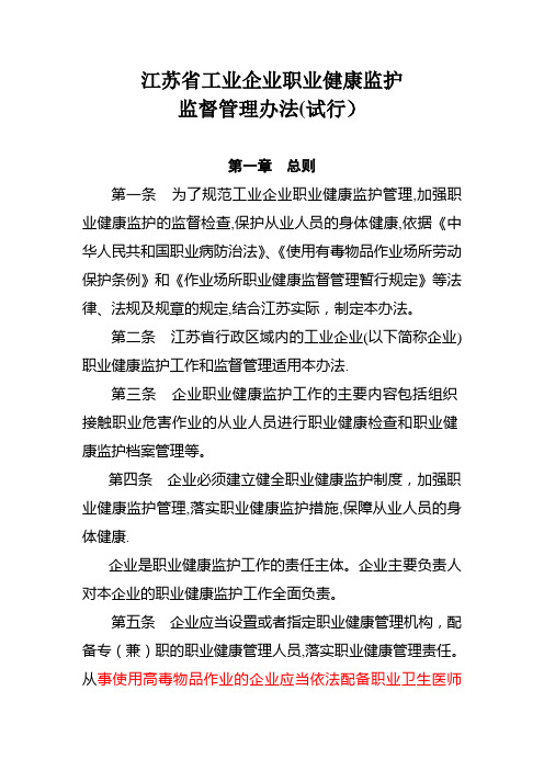 江苏省工业企业职业健康监护监督管理办法(试行)(苏安监规〔2011〕5号)