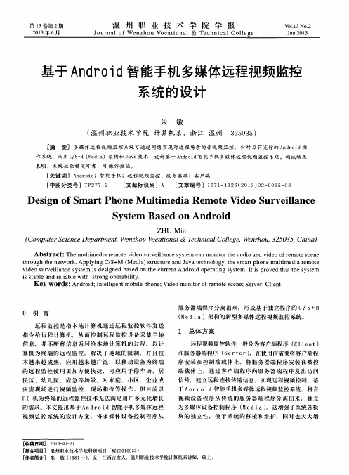 基于Android智能手机多媒体远程视频监控系统的设计