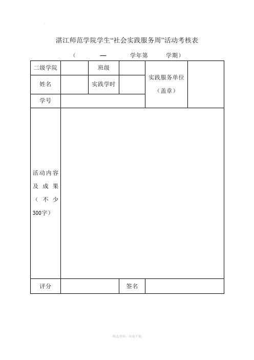 社会实践服务活动考核表 空表