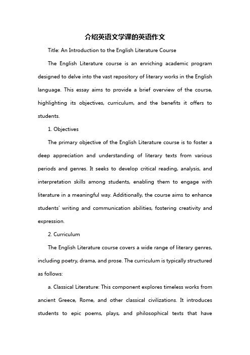 介绍英语文学课的英语作文