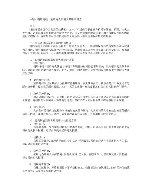 钢筋混凝土梁的耐火极限