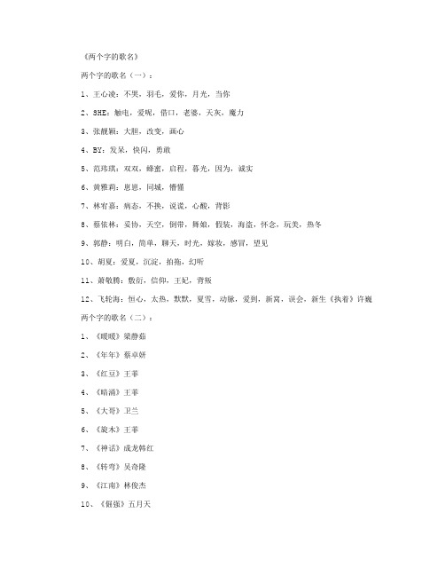 两个字的歌名200首正式版