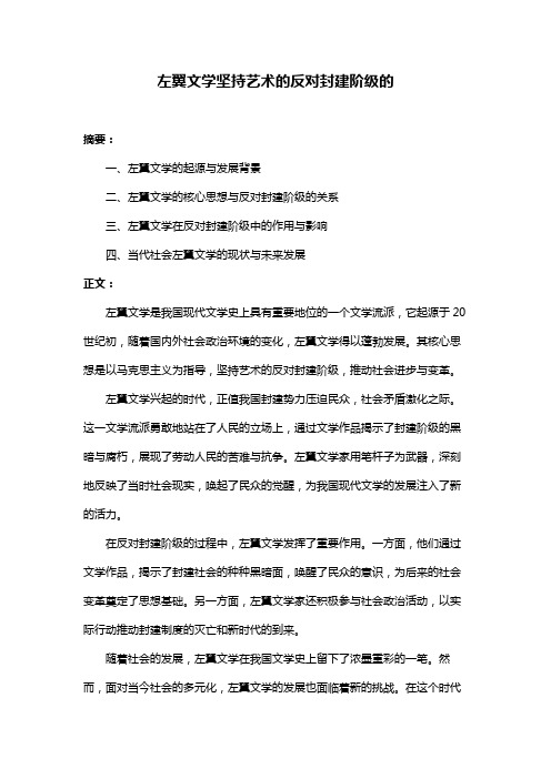 左翼文学坚持艺术的反对封建阶级的