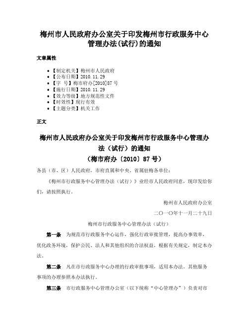 梅州市人民政府办公室关于印发梅州市行政服务中心管理办法(试行)的通知