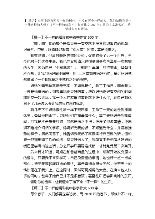 不一样的精彩初中叙事作文600字