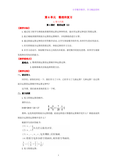 六年级数学下册第6单元整理和复习1数与代数第4课时数的运算2教案设计新人教版