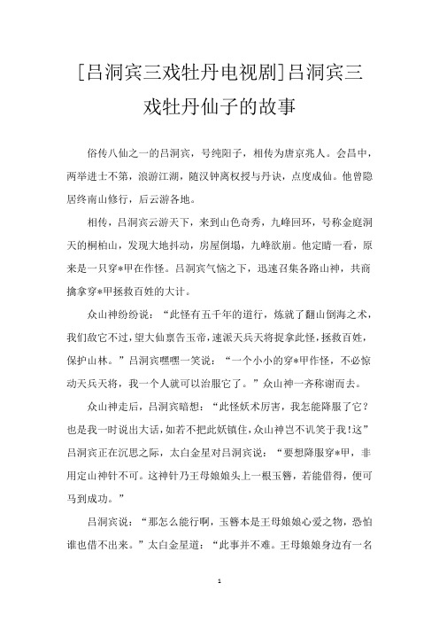 [吕洞宾三戏牡丹电视剧]吕洞宾三戏牡丹仙子的故事