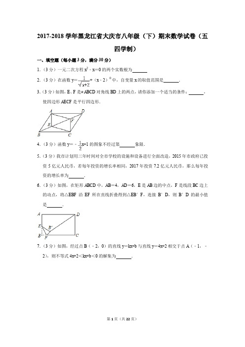 2017-2018学年黑龙江省大庆市八年级(下)期末数学试卷(五四学制)(解析版)