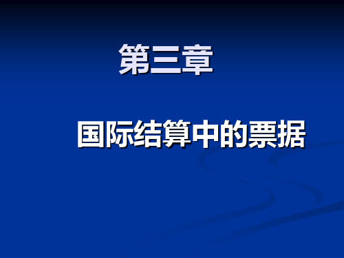 国际结算中的票据